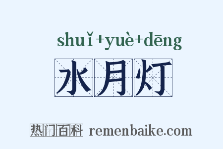 水月灯是什么意思的图片